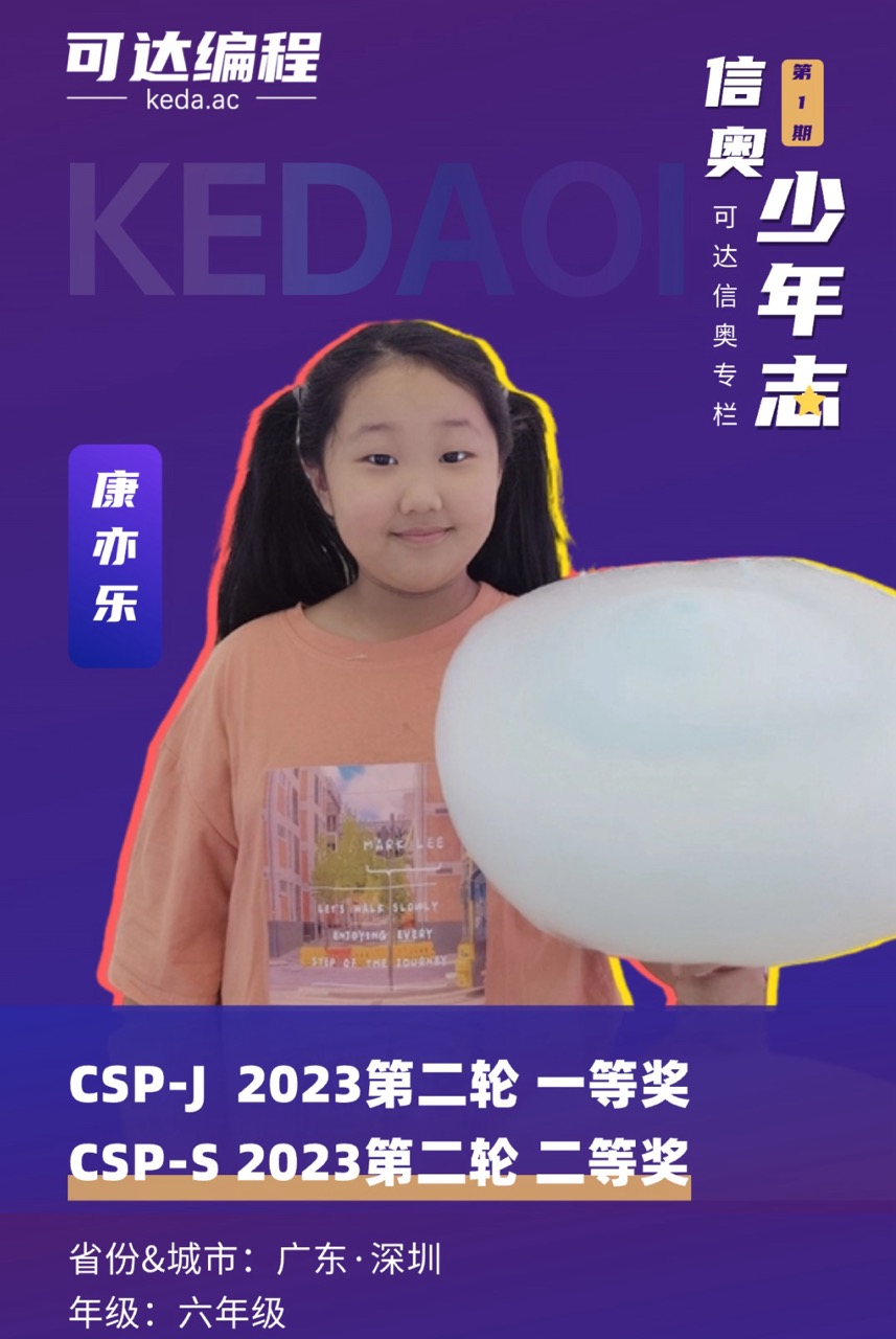 连拿两奖！小学组康亦乐，仅用1年3个月，拿下CSP-J一等奖和CSP-S二等奖