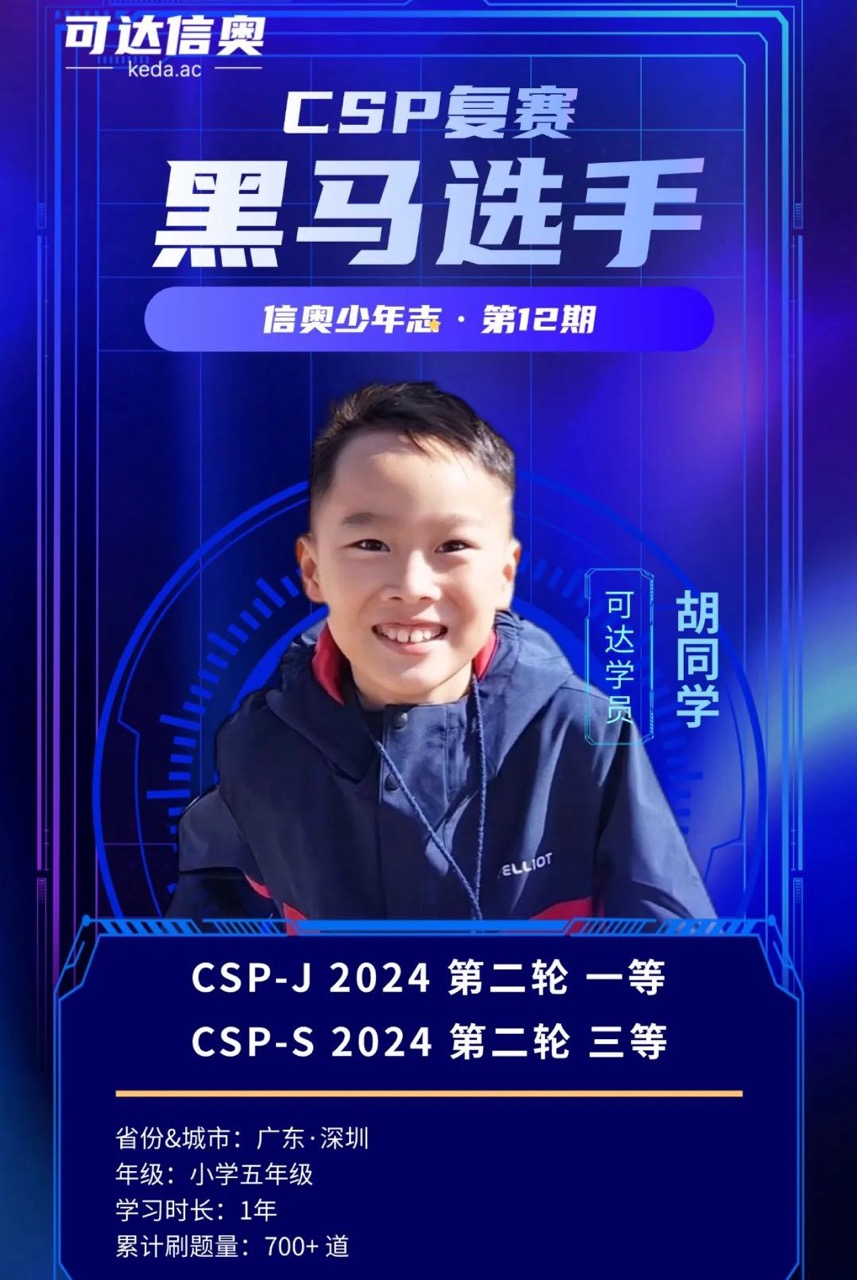 信奥黑马胡翊轩同学，短短一年时间，斩获CSP双奖！