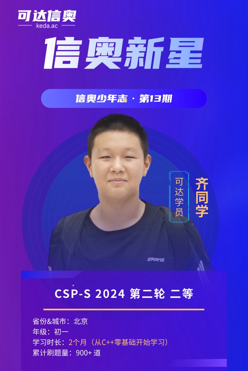 信奥新星齐浥尘，零基础2个月获CSP复赛S组二等